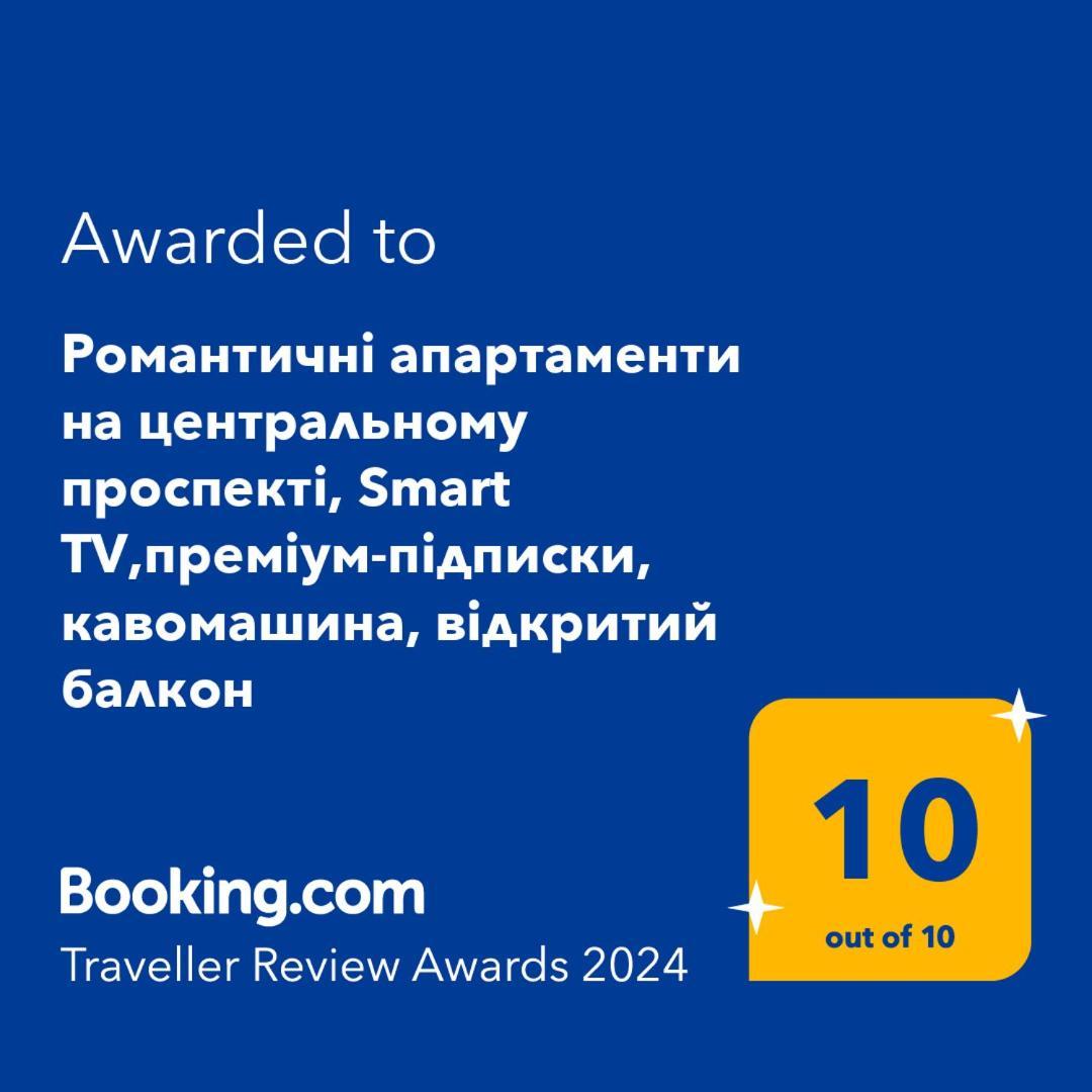 Просторі Lux Апартаменти На Центральному Проспекті, Великий Smart Tv,Преміум-Підписки Youtube Та Онлайн-Кінотеатрів , Кавомашина, Відкритий Балкон, Звітні Документи Kryvyi Rih Exterior foto